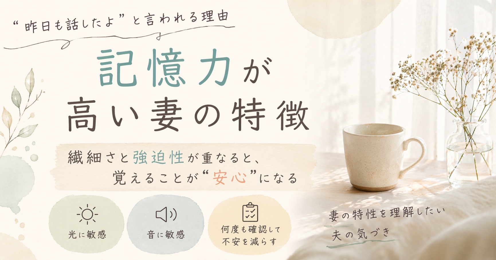 繊細さと強迫性により記憶力が高い妻の特徴を表現した、やわらかな光とコーヒーカップのある落ち着いたアイキャッチ画像